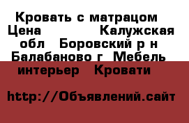 Кровать с матрацом › Цена ­ 10 000 - Калужская обл., Боровский р-н, Балабаново г. Мебель, интерьер » Кровати   